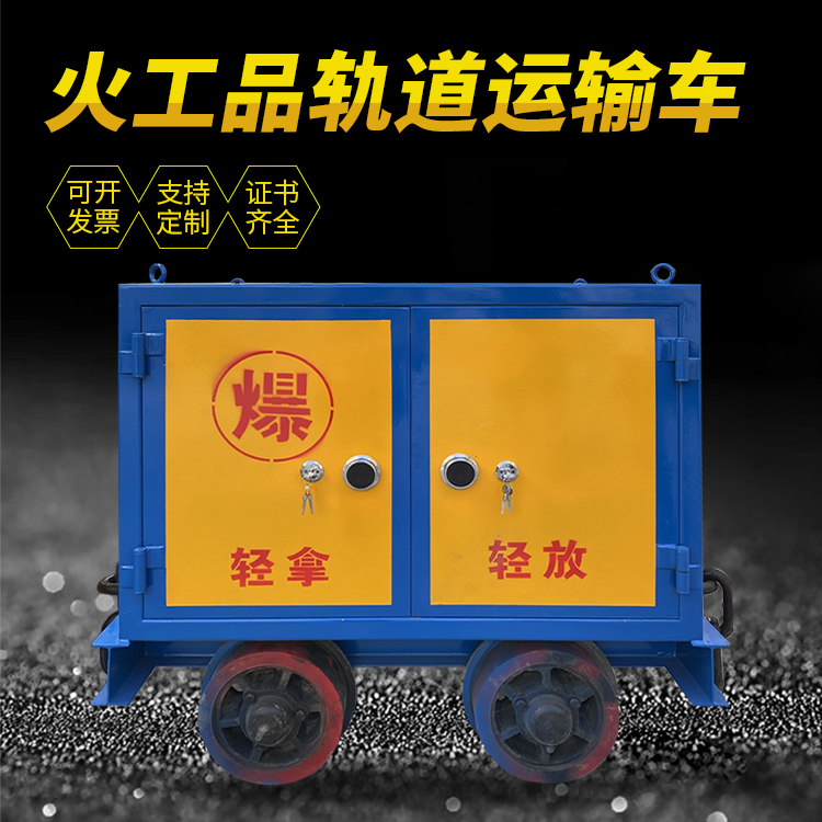 泽普井下轨道火工品运输柜/车的产品特点和应用价值分析